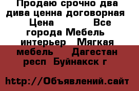 Продаю срочно два дива ценна договорная  › Цена ­ 4 500 - Все города Мебель, интерьер » Мягкая мебель   . Дагестан респ.,Буйнакск г.